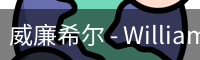 威廉体育